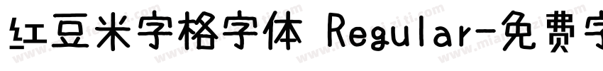 红豆米字格字体 Regular字体转换